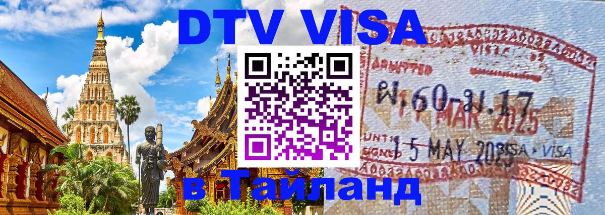 Долгосрочная виза DTV в Тайланд 