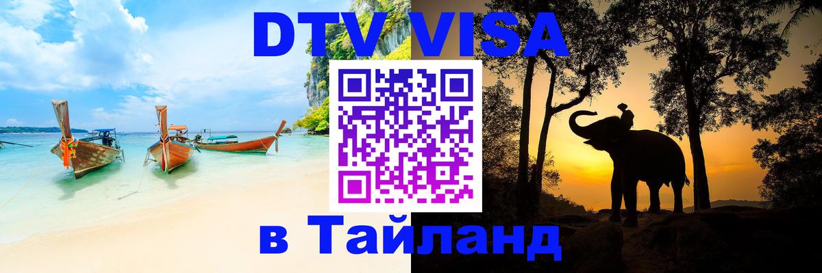 Стоимость и условия DTV визы — оформление в Таиланд под ключ - Кишинёв  04.10.2025 