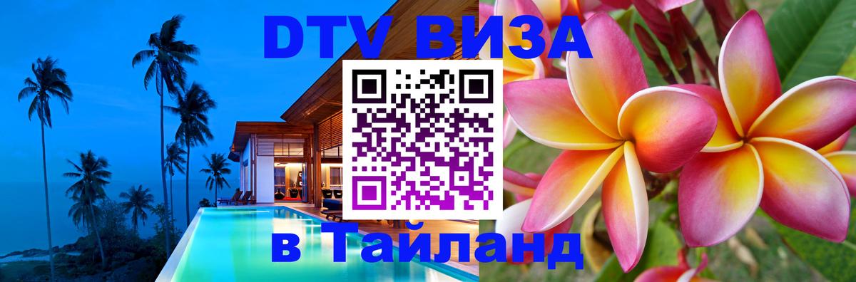 VISA в Тайланд для удалёнщиков 
